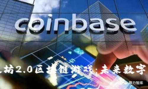 全面解析以太坊2.0区块链游戏：未来数字娱乐的新风向