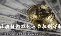 区块链游戏的运作机制详