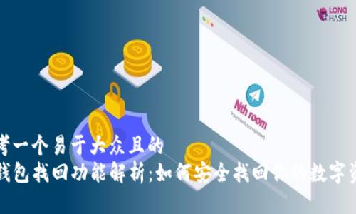 思考一个易于大众且的  
TP钱包找回功能解析：如何安全找回你的数字资产