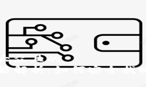 思考一个易于大众且的  
TP钱包找回功能解析：如何安全找回你的数字资产