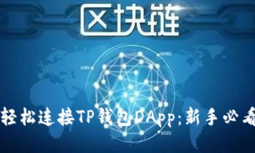 如何轻松连接TP钱包DApp：新手必看指南