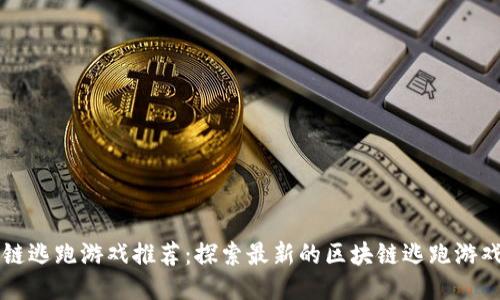 区块链逃跑游戏推荐：探索最新的区块链逃跑游戏软件