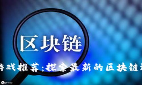 区块链逃跑游戏推荐：探索最新的区块链逃跑游戏软件