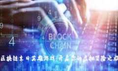 区块链末日英雄游戏：开