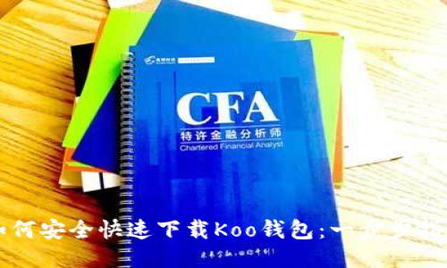 如何安全快速下载Koo钱包：一步步指南