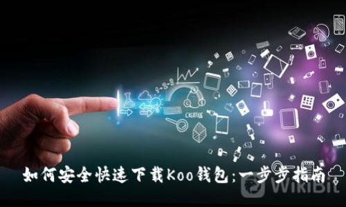如何安全快速下载Koo钱包：一步步指南