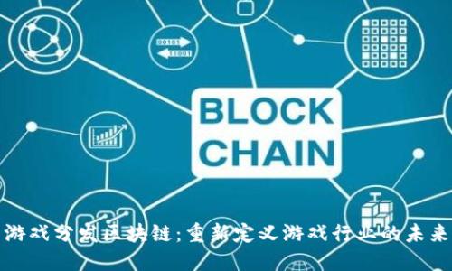 游戏分发区块链：重新定义游戏行业的未来