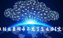 TP钱包转账到交易所币不见