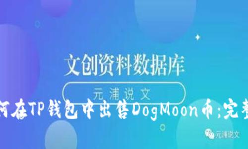 : 如何在TP钱包中出售DogMoon币：完整指南