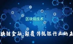 区块链金融：颠覆传统银