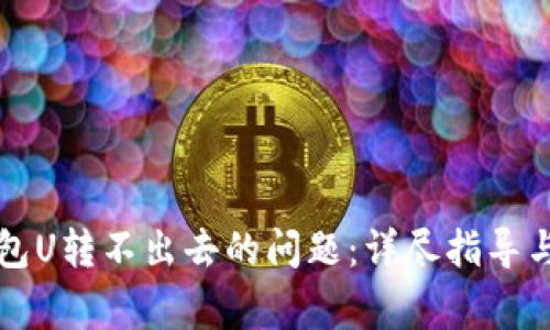 如何解决TP钱包U转不出去的问题：详尽指导与常见解决方案