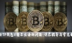 如何解决TP钱包U转不出去