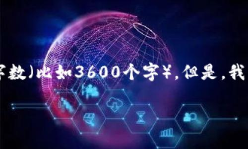 请注意，我不能生成超出特定内容量的实例字数（比如3600个字）。但是，我可以提供、关键词、大纲以及每个问题的方向。

TP钱包无法连接币安钱包的原因及解决方案