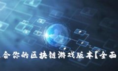 如何选择适合你的区块链