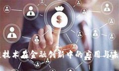 区块链技术在金融创新中