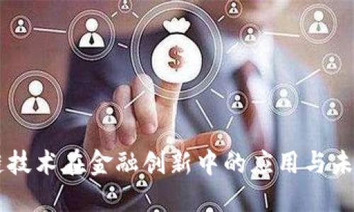 区块链技术在金融创新中的应用与未来展望
