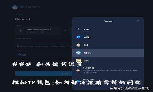 ### 和关键词设置


探秘TP钱包：如何解决没有薄饼的问题