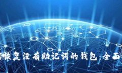 如何恢复没有助记词的钱