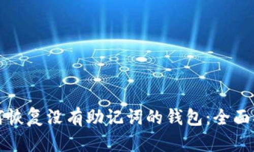 如何恢复没有助记词的钱包：全面指南