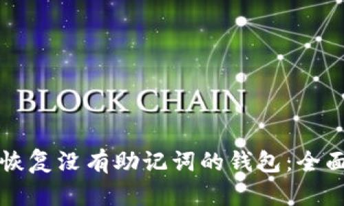 如何恢复没有助记词的钱包：全面指南