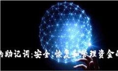 优质数字钱包的助记词：