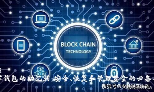 优质
数字钱包的助记词：安全、恢复和管理资金的必备工具