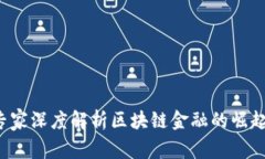  知名专家深度解析区块链