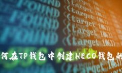 ### 如何在TP钱包中创建H