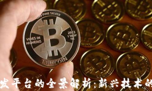 
区块链游戏开发平台的全景解析：新兴技术的游戏变革之路