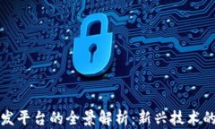 区块链游戏开发平台的全