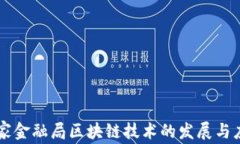 国家金融局区块链技术的
