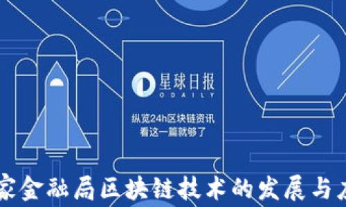 
国家金融局区块链技术的发展与应用