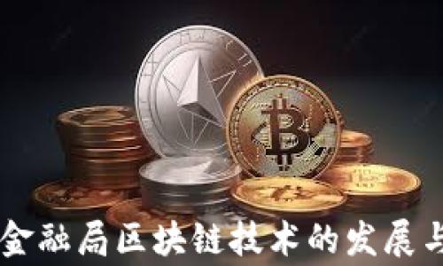
国家金融局区块链技术的发展与应用