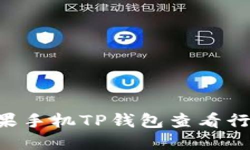 如何通过苹果手机TP钱包查看行情：新手指南