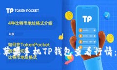 如何通过苹果手机TP钱包查