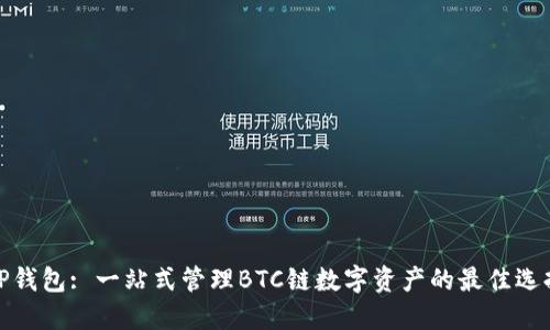 TP钱包: 一站式管理BTC链数字资产的最佳选择