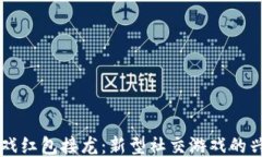 区块链游戏红包接龙：新