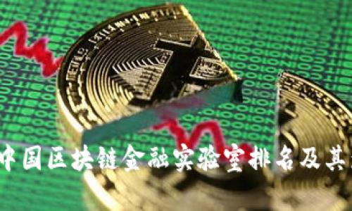2023年中国区块链金融实验室排名及其影响分析