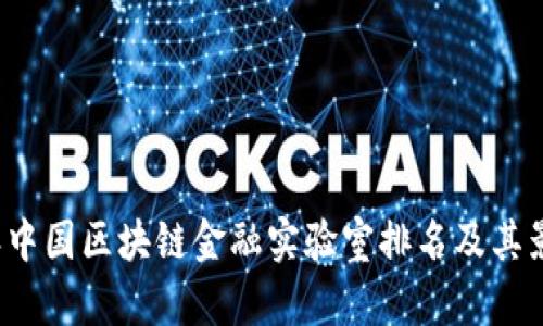 2023年中国区块链金融实验室排名及其影响分析