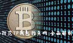 如何识别和防范TP钱包钓鱼