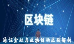 通证金融与区块链的区别