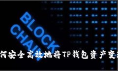 如何安全高效地将TP钱包资