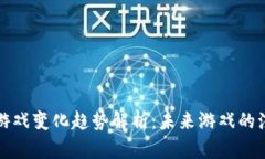区块链游戏变化趋势解析