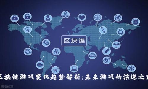 区块链游戏变化趋势解析：未来游戏的演进之路