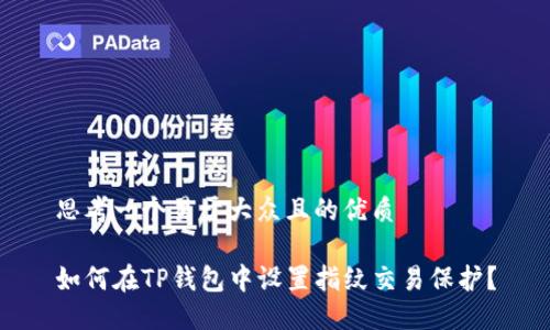 思考一个易于大众且的优质

如何在TP钱包中设置指纹交易保护？