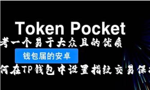 思考一个易于大众且的优质

如何在TP钱包中设置指纹交易保护？