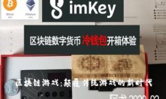 区块链游戏：颠覆传统游