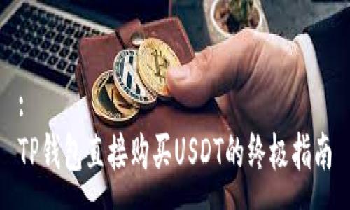 :
TP钱包直接购买USDT的终极指南