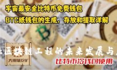 河北金融区块链工程的未