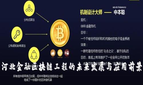 河北金融区块链工程的未来发展与应用前景